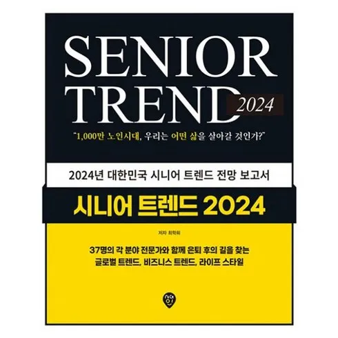 가성비 최고의 시니어트렌드2024 BEST 10